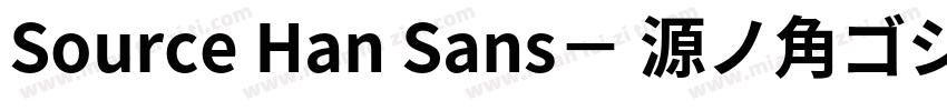 Source Han Sans－ 源ノ角ゴシック字体转换